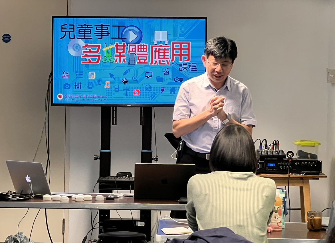 兒童事工多媒體應用課程